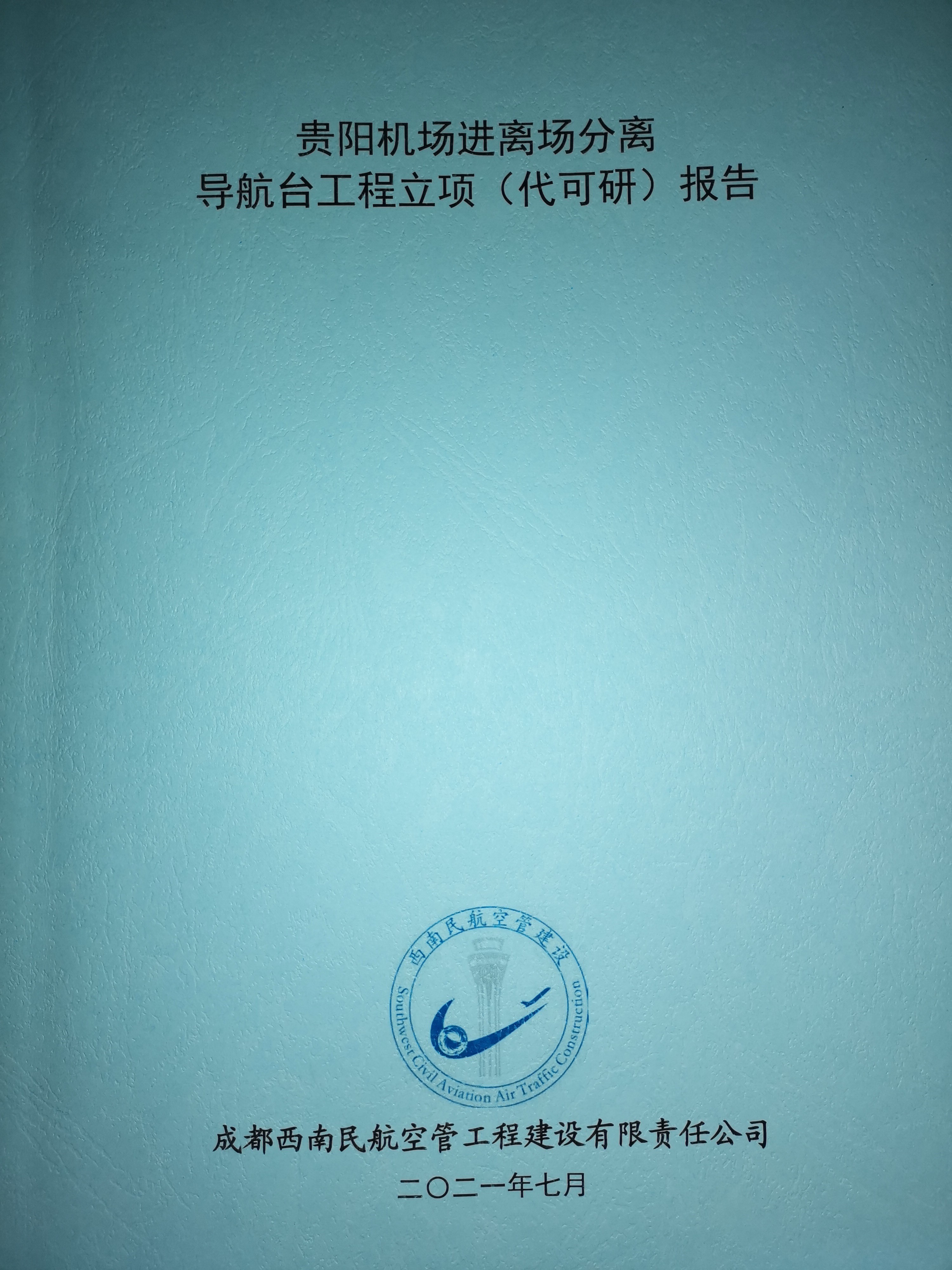 贵阳机场进离场分离导航台工程立项（代可研）报告