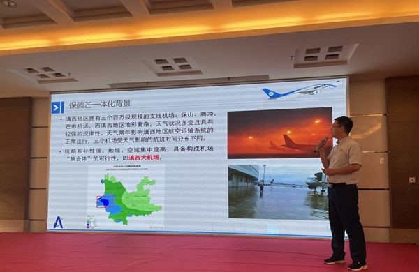 滇西机场群（保腾芒）一体化协同运行保障能力评估项目